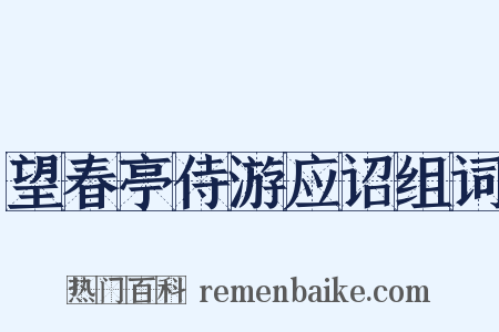 望春亭侍游应诏组词是什么意思的图片